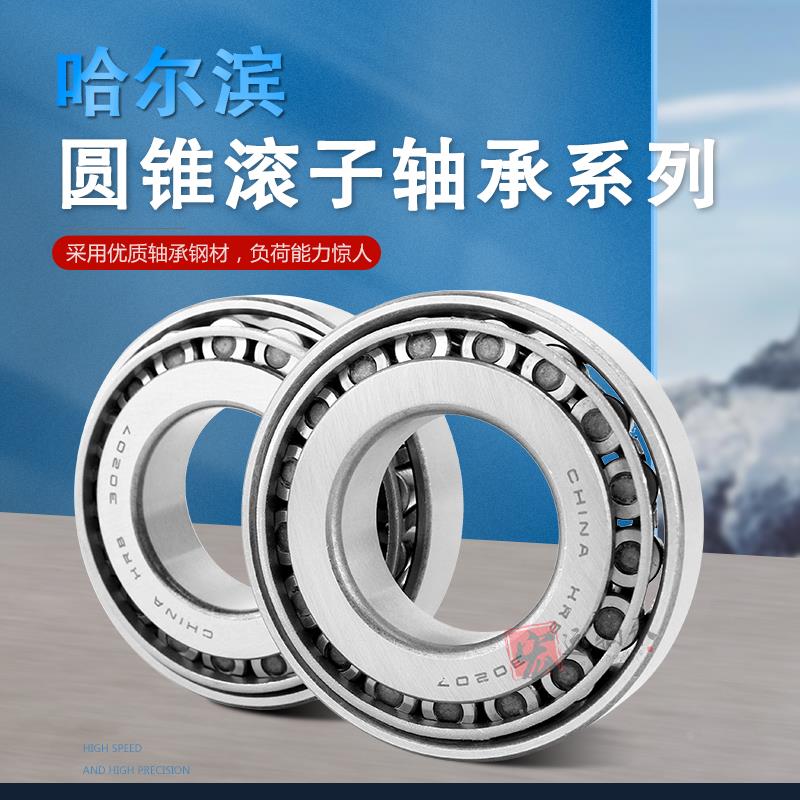 哈尔滨HRB圆锥滚子轴承32004 32005  32006 32007 32008 32009 XJ