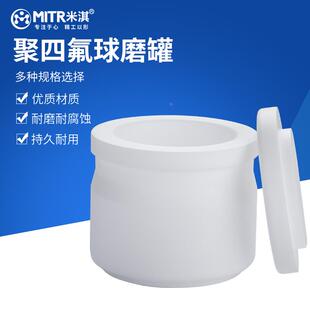 米淇 聚四氟乙烯球磨罐研磨罐50/100/250/500m/1L行星球磨机罐