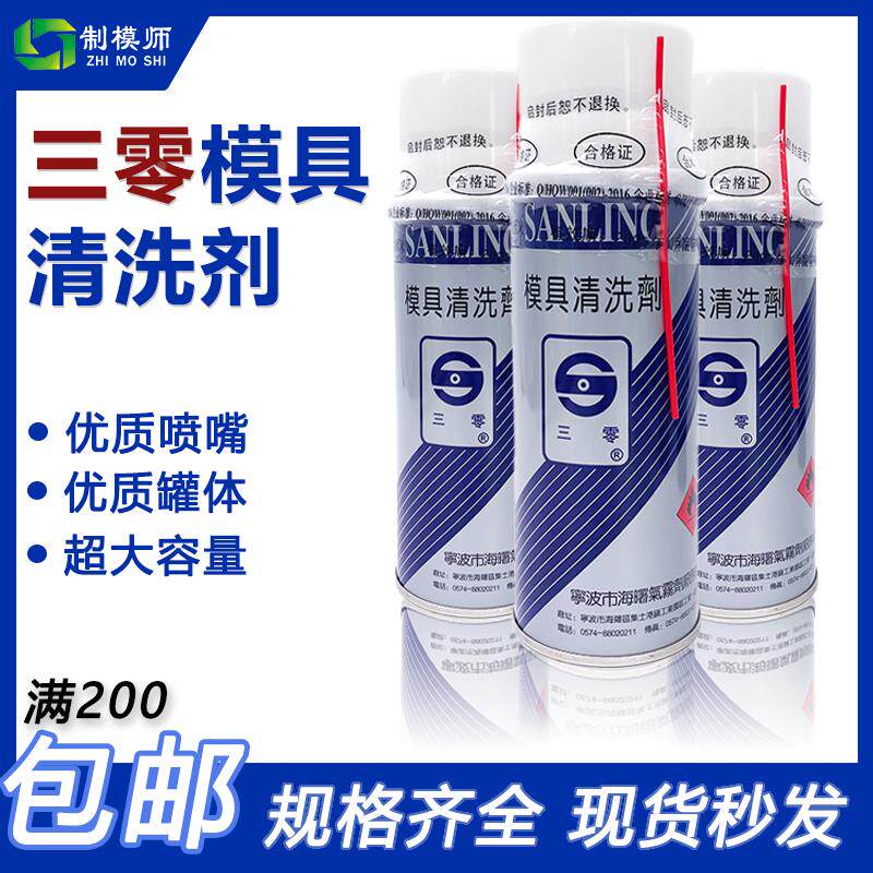 正宗优质宁波三零清洗剂 防锈剂脱模剂顶针润滑油 TB油性干性500