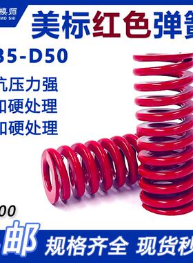 美标65MN红色弹簧外径D35-D50*总长20-180塑胶模必选扁丝合金弹簧