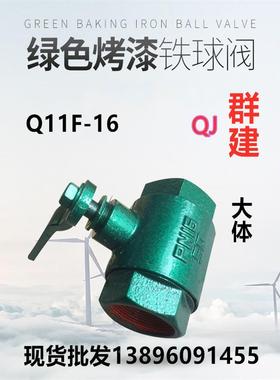 群建丝扣铁球阀QJ烤漆Q11F-16内螺纹蒸汽天然气阀绿色大体阀门15
