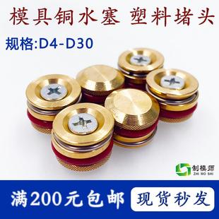全铜、塑料模具止水栓 耐高温止水塞 铜堵头D5-D30、铜喉塞铜水塞
