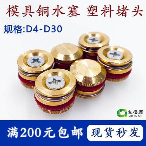 全铜、塑料模具止水栓 耐高温止水塞 铜堵头D5-D30、铜喉塞铜水塞