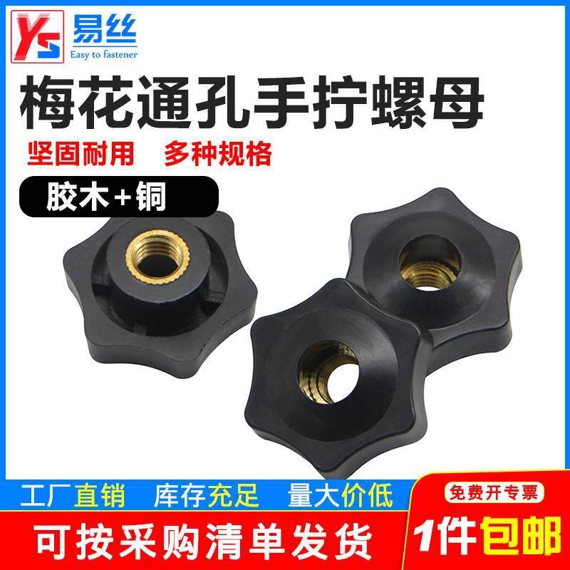 铜芯通孔六星手拧螺母六角形梅花胶木把手螺母手柄螺帽M5M6M8-M10