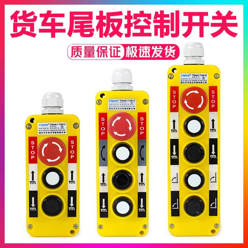 货车起重液压装卸操作手柄汽车尾板升降控制器按钮开关带急停功能