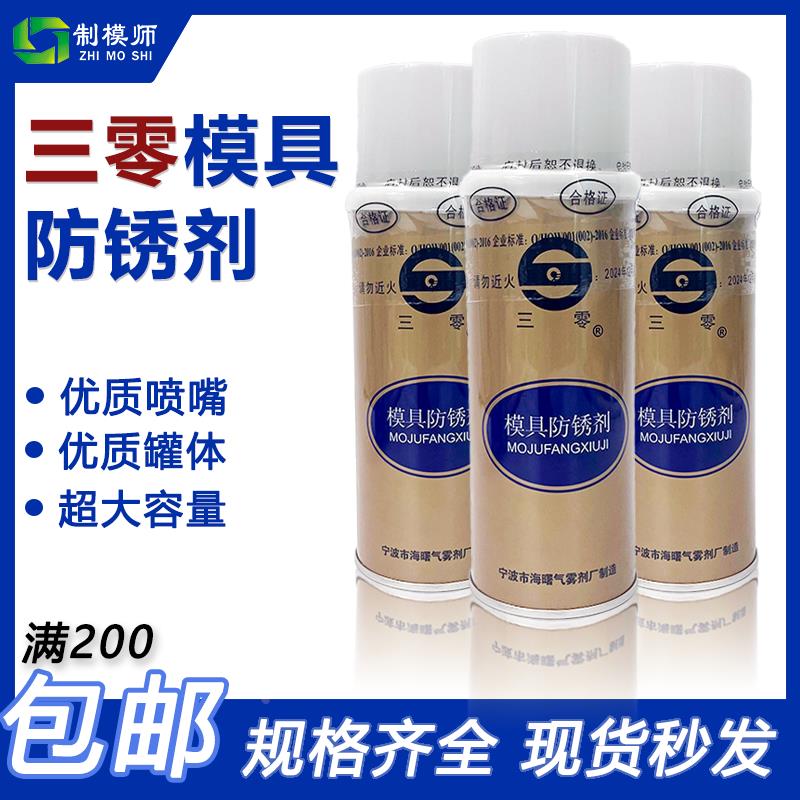 正宗优质宁波三零防锈剂 清洗剂 脱模剂顶针润滑油 TB油性干性500