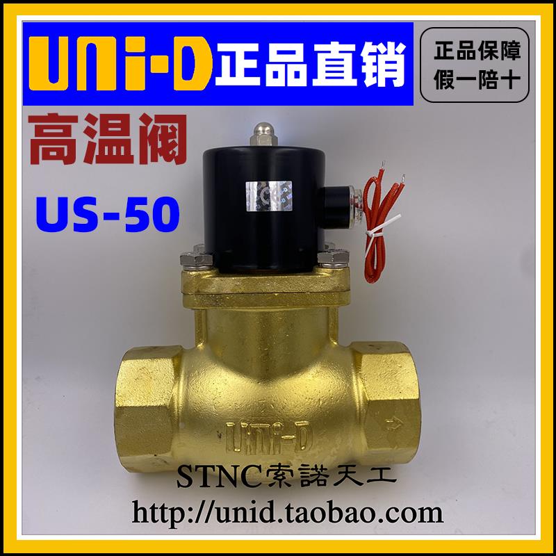 【UNI-D索诺天工】UNID先导耐高温常闭型2寸全铜US-50电磁阀
