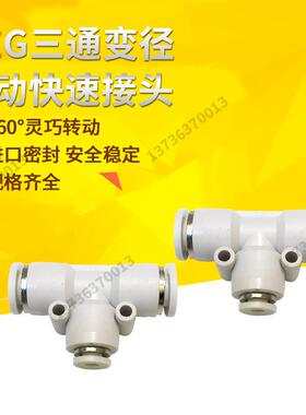 白色气动快插快速气管接头T型三通变径PEG16-12 12-10 10-8 8-6