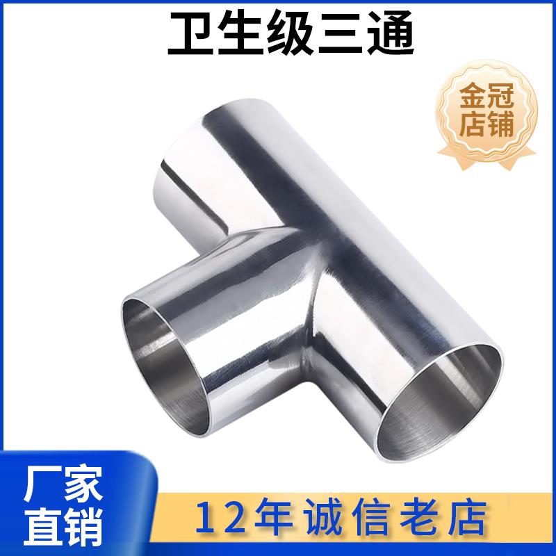 科权卫生级焊接三通304不锈钢等径T型管接头内外抛光镜面管件