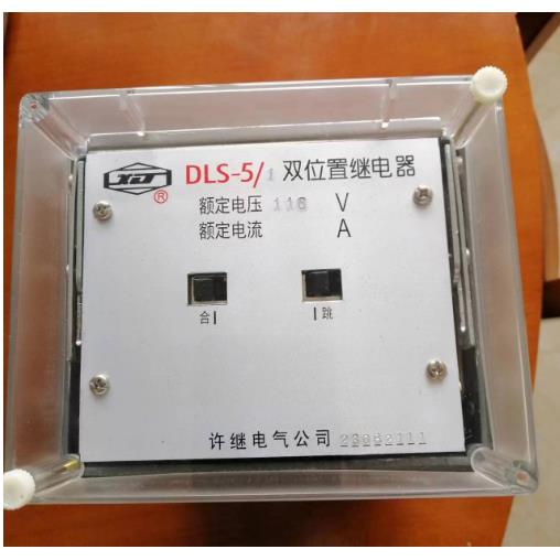 许继阿继双位置继电器DLS-5/1 DLS-5/2 DLS-42/9-1型DLS-42/5-5型