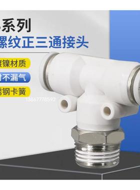 塑料白色快速接插头T型PB外螺纹正三通气嘴PB4/6/8-01/2/3/4