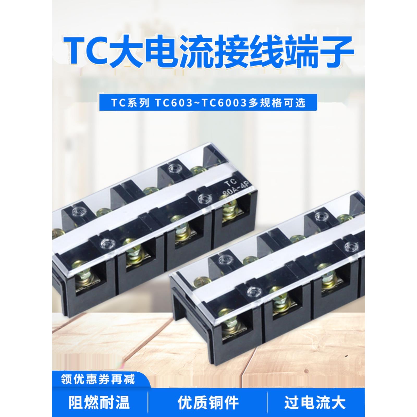 接线端子TC-603/1003/1004/1503/2004线耳接线排座板3P4P加厚铜件