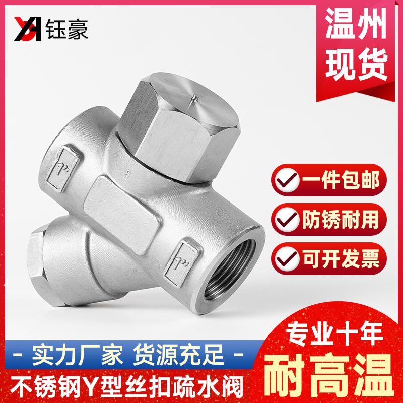 304不锈钢丝扣Y型疏水阀CS19H-16P加厚耐高温蒸汽内丝阀门dn25 50