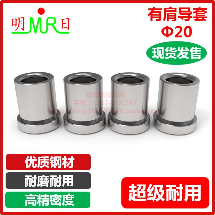 有肩导套Φ20 精密有托导套  塑胶模导套/导柱 SUJ2 模具配件