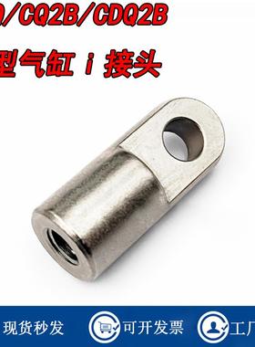 ACQ/SDA/CDQ2B/CQSB气缸I型接头I-G02/I-Z015A/ACQ20I/16I/25I/32
