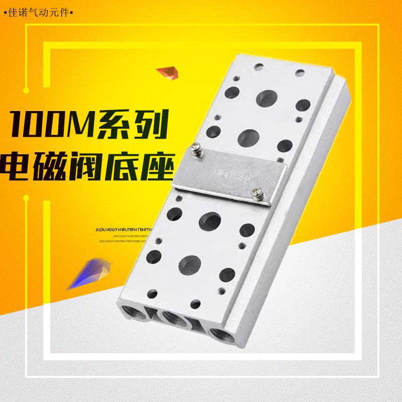 100M气动电磁阀底座4V110-06连接汇流板2F3F4F5F6F7F8F9F10F位联