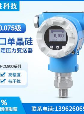 PCM900A 高稳定压力变送器 4-20mA/Hart 单晶硅0.075级压力变送器