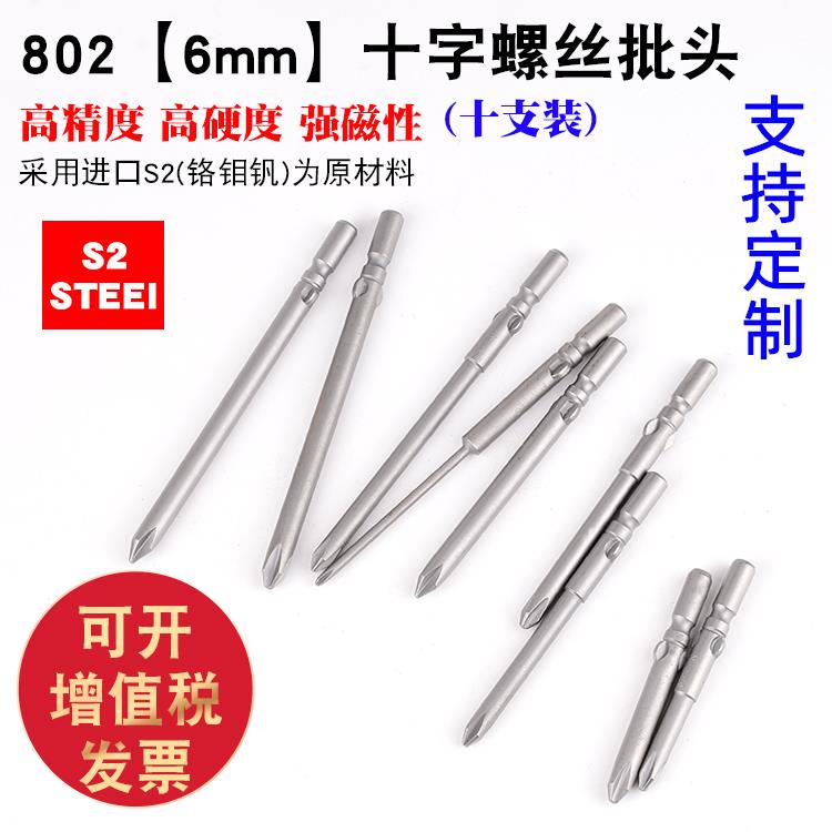 6厘802十字电批头电钻批头S2电动螺丝刀起子磁螺丝批咀60-80Lmm长