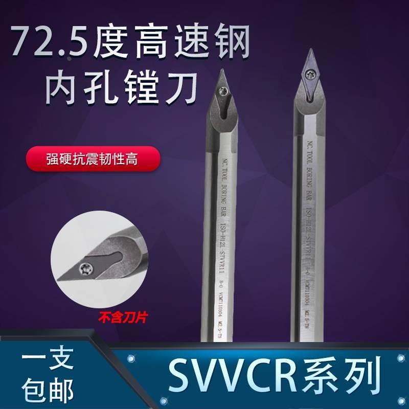 高速钢镗孔防震刀杆72.5度H12L/H14M/H16Q/H20R-SVVCN11装35度刀