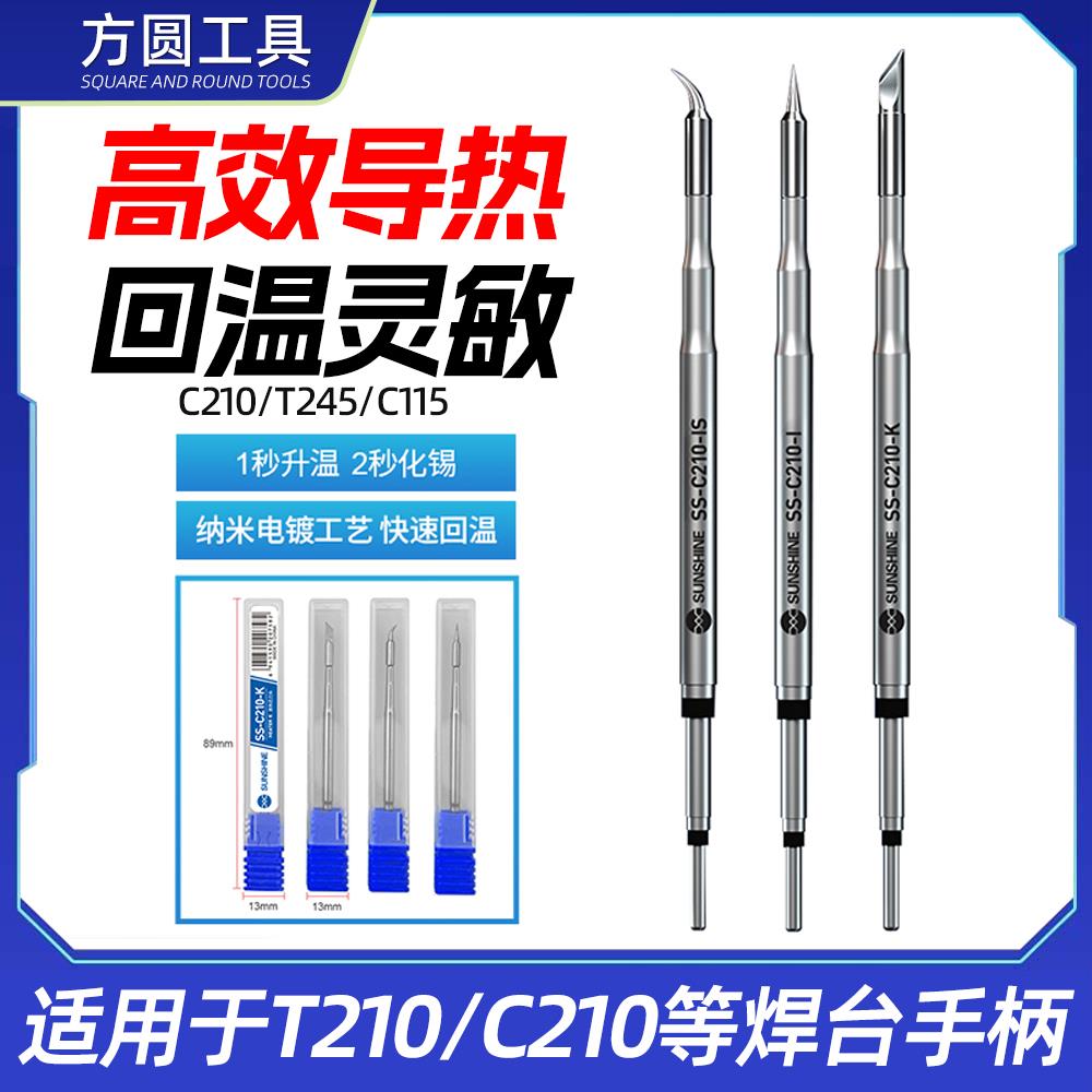 新讯C210/C115烙铁头发热芯 通用速工艾讯爱风焊台T245电烙铁刀头