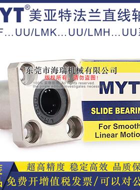 MYT美亚特法兰直线轴承LMK6 8 10 12 13 16 20AUU轴承钢精一电镀