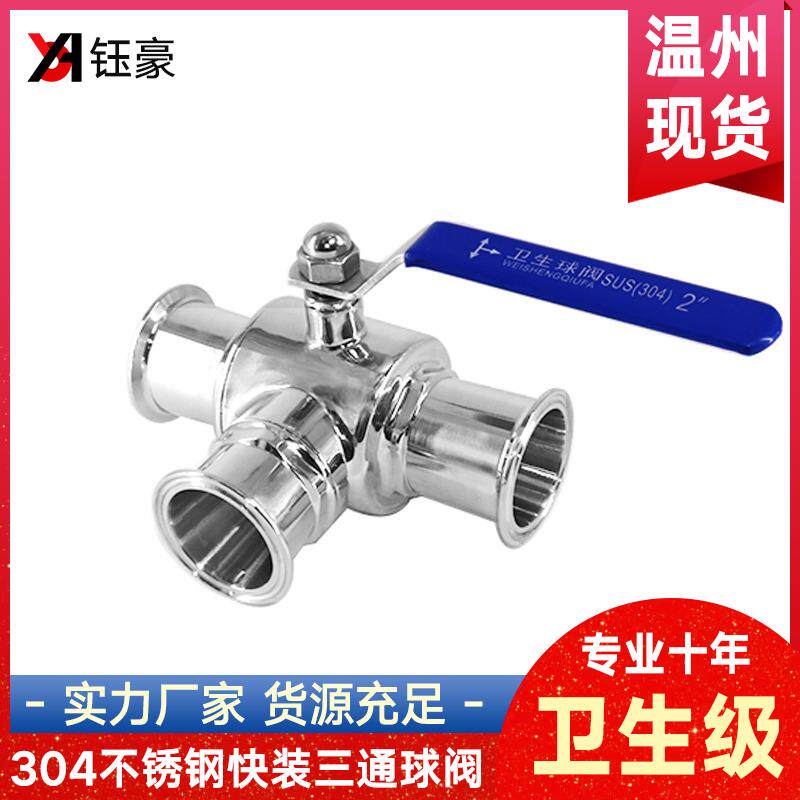 304不锈钢卫生级快装三通球阀卡箍式快开T型手动阀门开关L型快接