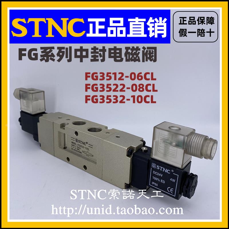 【STNC索诺天工】中封电磁阀FG3532-10CL/FG3512-06CL/FG3522-08C