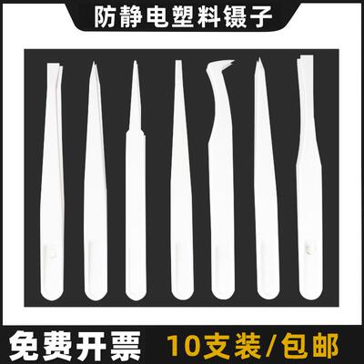 10支白色防静电塑料镊子93302胶镊子宽扁嘴镊子93306产线静电镊子