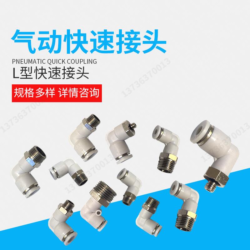 白色气动气管快速接头快插L型螺纹弯头PL8-026-0110-0312-0414-04