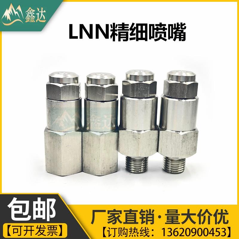 LNN不锈钢精细雾化喷嘴内外螺纹低压煤矿山车间加湿除尘微雾消毒