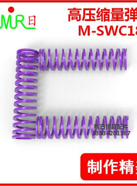 高压缩量弹簧紫色矩形螺旋弹簧M-SWC18-15/25/34678950超大压缩量