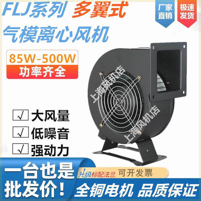 小型工频离心风机气模鼓风机FLJ多翼式220v抽风机强力静音工业380