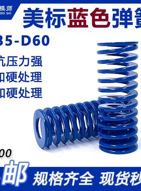 美标65MN蓝色弹簧外径D35-D60*总长20-180塑胶模必选扁丝合金弹簧