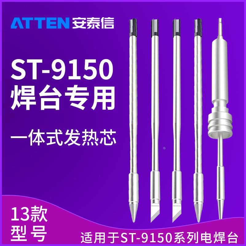 安泰信ST9150焊台手柄Y9150N9100Y9130发热芯T9150K烙铁头T9130SK