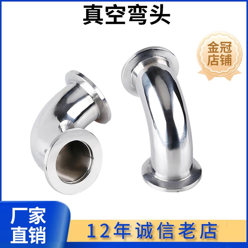 KF高真空弯头304不锈钢快装法兰16卡盘25接头40管件50卡箍63设备