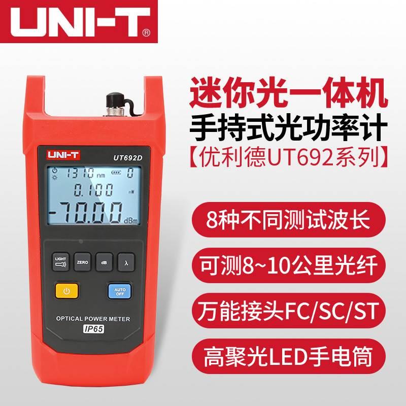 优利德UT692D/UT692G/UT693D手持式光功率计光纤测试仪光衰测试