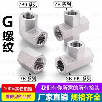 英制内牙直通六角内G螺纹碳钢液压90度直角三通7B9内丝弯头GB-PK