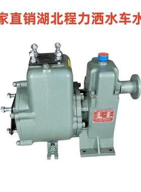 湖北程力洒水车水泵80QZF60/90高压水泵65QZ40/50自吸式水泵总成