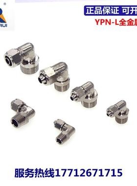 永瑞YONGRUI全金属快拧接头YPN-L4/6/8/10/12/14-M5/01/02/03/04