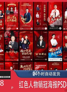 红色地产企业销售人物专家销冠优秀员工宣传海报PSD模板设计素材
