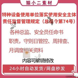 O特种设备使用单位安全总监安全员日管控周排查月调度任命书模板
