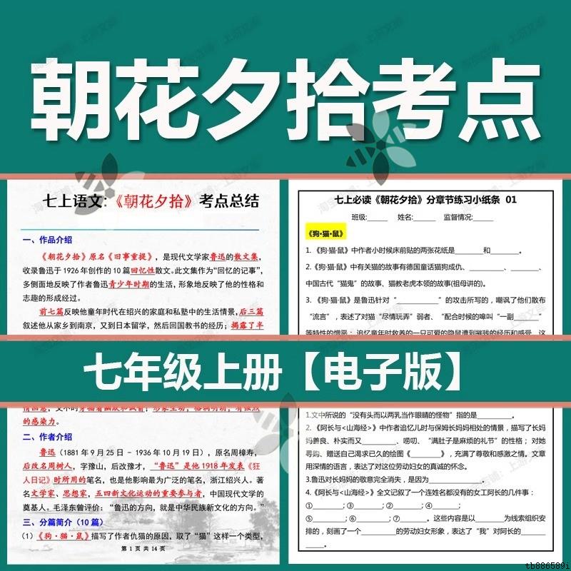 七年级上册必读书朝花夕拾考点练习题小纸条电子版高频填空简答题