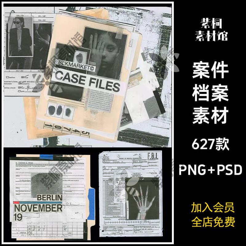 绝密档案素材刑侦推理犯罪悬疑风案件档案资料文件psd设计模版png