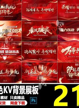 红色发布会峰会论坛年会周年庆主KV视觉背景海报展板PSD素材模板
