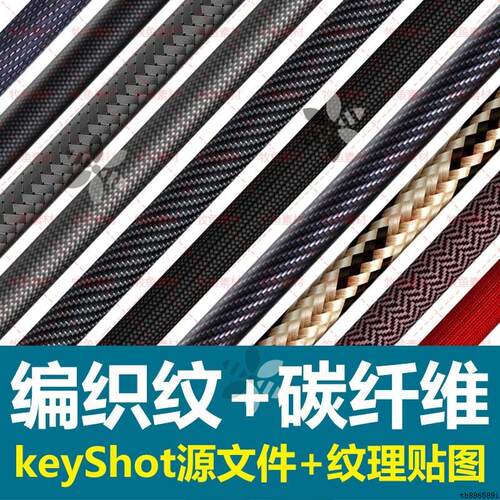 编织碳纤维纹理3D材质高清布纹数据线贴图keyshot模型渲染源文件