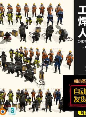 21个工业焊工维修工人人物C4D模型fbx obj blender 3D素材C18模板