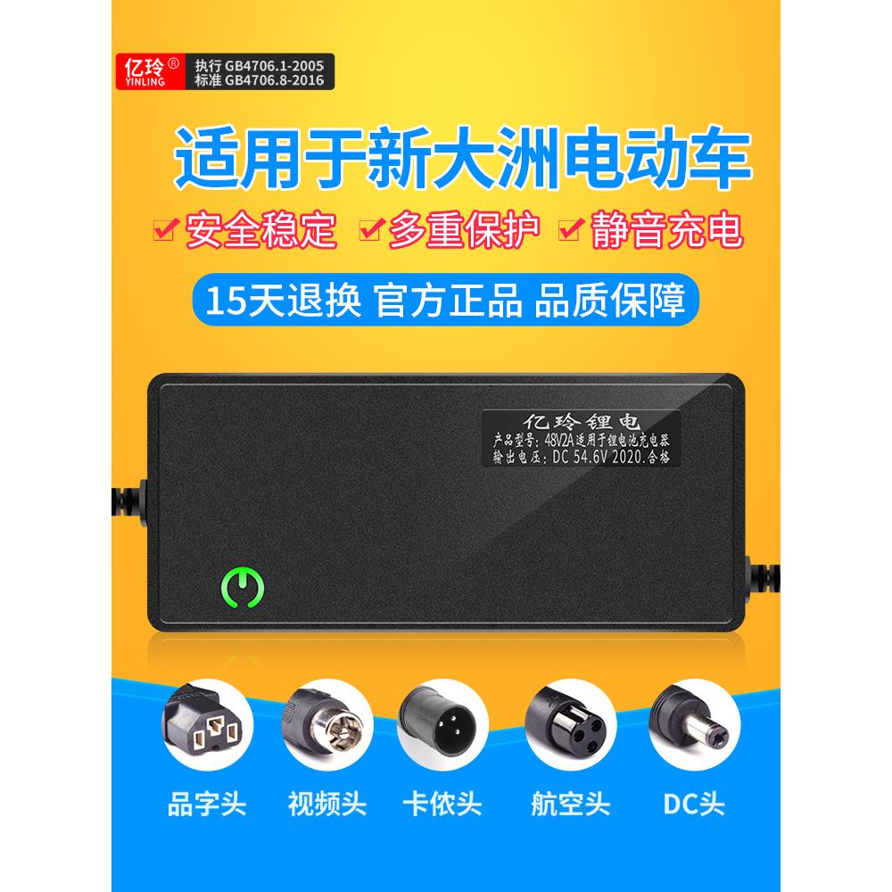 适用新大洲锂电池充电器48V电动车60V锂离子54.6V2A电瓶车36V专用