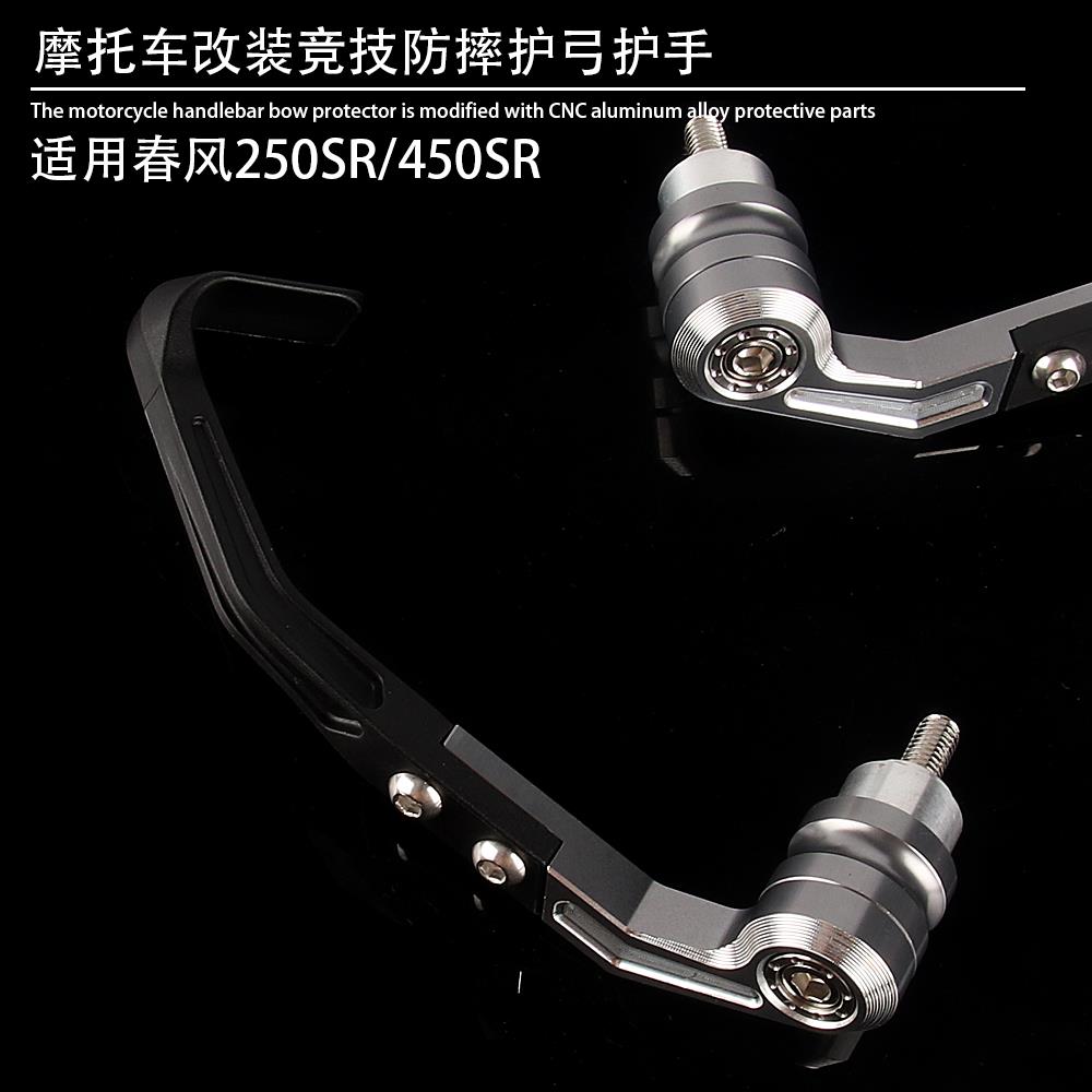 适用春风 250SR/450SR改装CNC牛角护弓 刹车护手竞技手把防摔配件