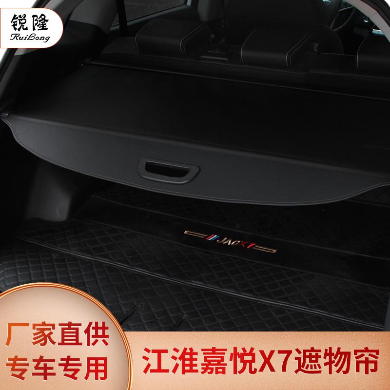 江淮嘉悦X7X4后备箱改装升级用品隔板遮挡遮阳置物储物内饰遮物帘