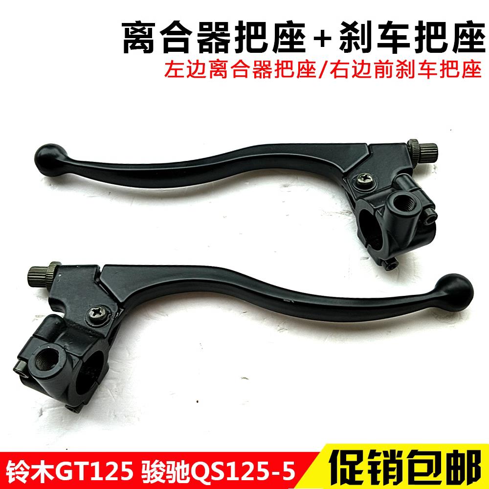 适用轻骑铃木摩托车骏驰GT125/QS125-5镜座左离合器手柄支架总成